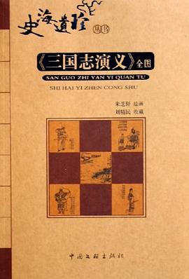 《三国志演义》全图 pdf epub mobi 电子书 下载