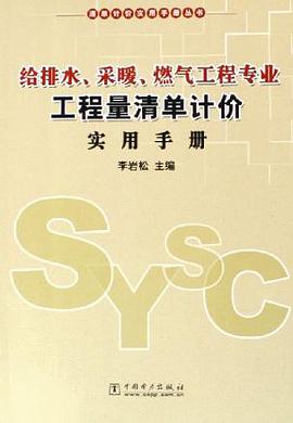 给排水、采暖、燃气工程专业工程量清单计价实作手册 pdf epub mobi 电子书 下载