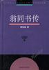 翁同书传 pdf epub mobi 电子书 下载