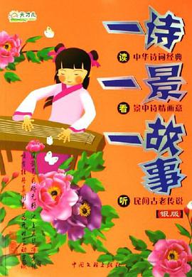 一诗一景一故事 pdf epub mobi 电子书 下载
