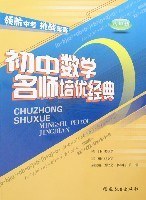 初中数学名师培优经典 pdf epub mobi 电子书 下载