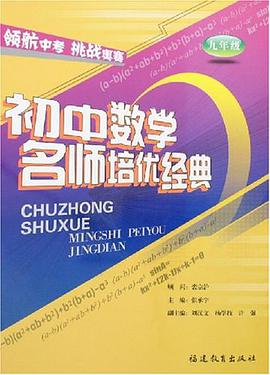 初中数学名师培优经典 pdf epub mobi 电子书 下载