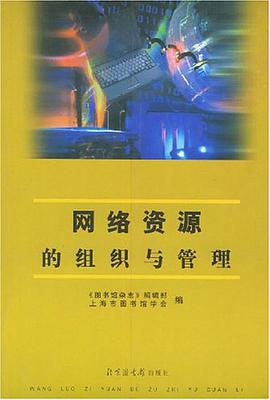 网络资源的组织与管理 pdf epub mobi 电子书 下载
