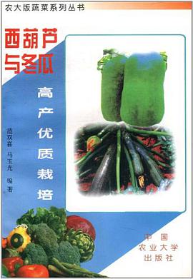 西葫芦与冬瓜高产优质栽培