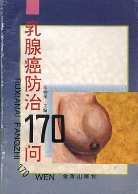 乳腺癌防治170问 pdf epub mobi 电子书 下载