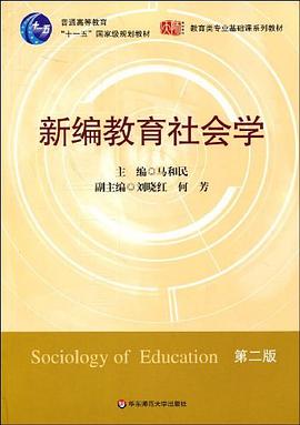 新编教育社会学 pdf epub mobi 电子书 下载