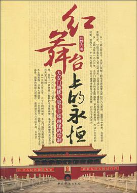 红舞台上的永恒