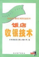 饭店收银技术 pdf epub mobi 电子书 下载