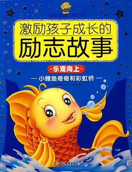 小鲤鱼奇奇和彩虹桥（乐观向上） pdf epub mobi 电子书 下载