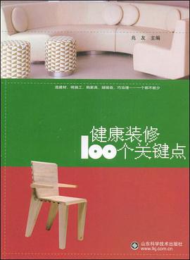 健康装修100个关键点 pdf epub mobi 电子书 下载