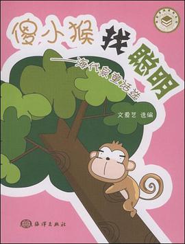 傻小猴找聪明 pdf epub mobi 电子书 下载