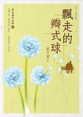 飄走的瓣式球 pdf epub mobi 电子书 下载