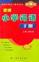 新编小学词语手册 pdf epub mobi 电子书 下载