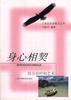 身心相契――综合治疗的艺术 pdf epub mobi 电子书 下载