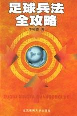 足球兵法全攻略 pdf epub mobi 电子书 下载