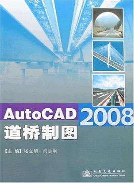 AutoCAD 2008道桥制图 pdf epub mobi 电子书 下载