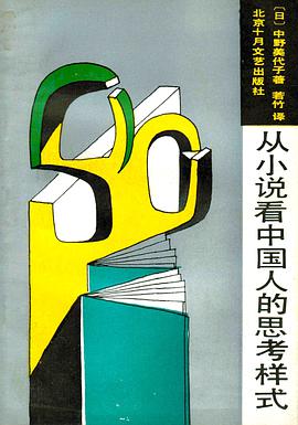 從小說看中國人的思考樣式 pdf epub mobi 電子書 下載
