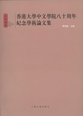 香港大学中文学院八十周年纪念学术论文集 pdf epub mobi 电子书 下载