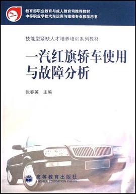 一汽红旗轿车使用与故障分析 pdf epub mobi 电子书 下载