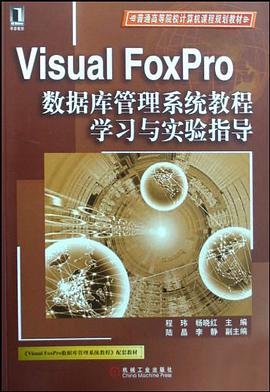 Visual FoxPro数据库管理系统教程学习与实验指导 pdf epub mobi 电子书 下载