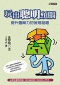 玩出聰明頭腦.提升邏輯力的推理謎題