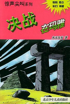 决战在玛雅/惊声尖叫系列 pdf epub mobi 电子书 下载