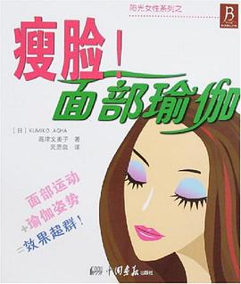 瘦脸!面部瑜伽 pdf epub mobi 电子书 下载