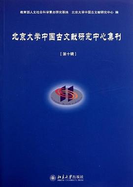 北京大学中国古文献研究中心集刊（第10辑） pdf epub mobi 电子书 下载