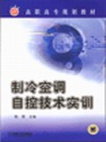 制冷空调自控技术实训 pdf epub mobi 电子书 下载
