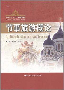 节事旅游概论 pdf epub mobi 下载
