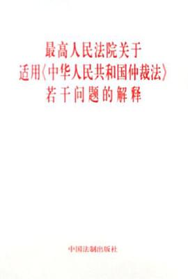 最高人民法院关于适用《中华人民共和国仲裁法》若干问题的解释