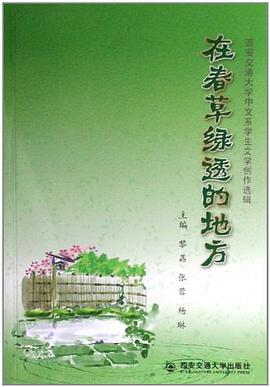 在春草绿透的地方