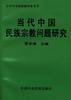 当代中国民族宗教问题研究 pdf epub mobi 电子书 下载
