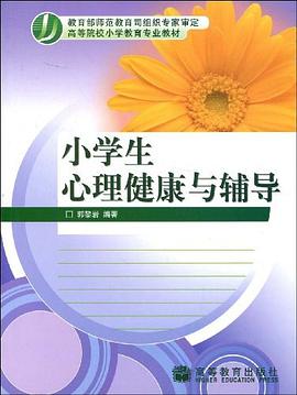 小学生心理健康与辅导 pdf epub mobi 电子书 下载