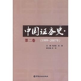 中国证券史（第二卷） pdf epub mobi 电子书 下载