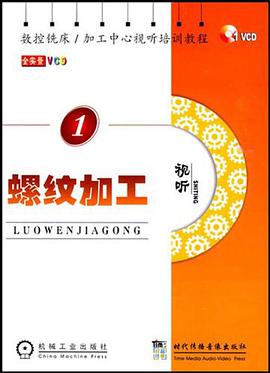 螺纹加工 1VCD pdf epub mobi 电子书 下载