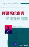 呼吸系统疾病临床处置策略 pdf epub mobi 电子书 下载