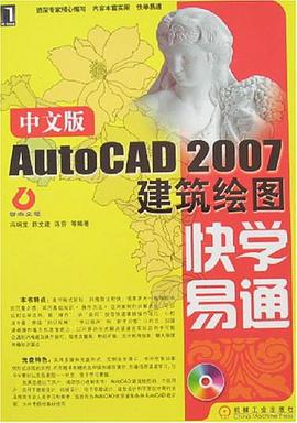 AutoCAD 2007建筑绘图快学易通-(中文版)(附光盘) pdf epub mobi 电子书 下载