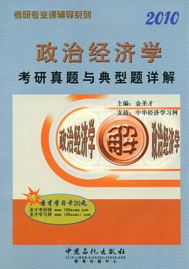 政治经济学考研真师与典型题详解 pdf epub mobi 电子书 下载