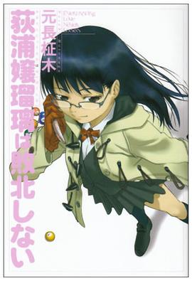 荻浦嬢瑠璃は敗北しない pdf epub mobi 电子书 下载