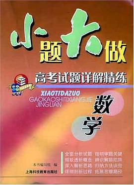 小题大做高考试题详解精练 pdf epub mobi 电子书 下载