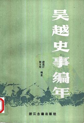 吴越史事编年 pdf epub mobi 电子书 下载