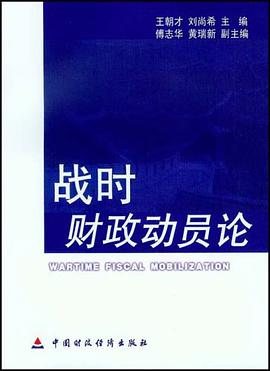 战时财政动员论 pdf epub mobi 电子书 下载