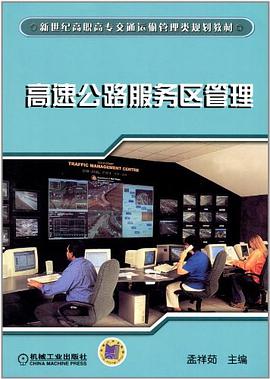 高速公路服务区管理 pdf epub mobi 电子书 下载