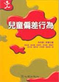 儿童偏差行为 pdf epub mobi 电子书 下载