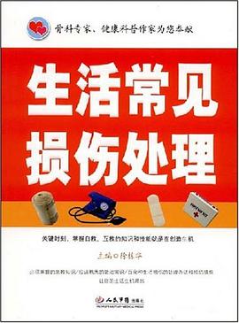 生活常见损伤处理 pdf epub mobi 电子书 下载
