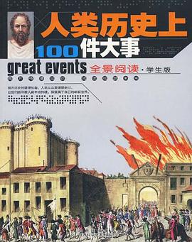 人类历史上100件大事 pdf epub mobi 电子书 下载