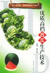 优质高档西瓜生产技术