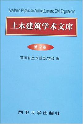 土木建筑学术文库(第7卷)