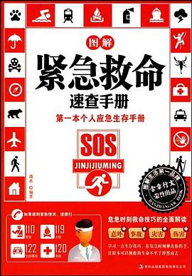 图解紧急救命速查手册 pdf epub mobi 电子书 下载